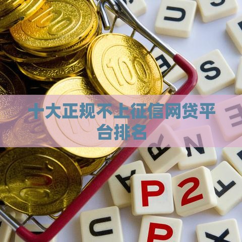 十大正规不上征信网贷平台排名