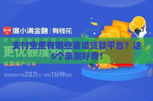 支付宝里有哪些靠谱贷款平台？这5个亲测好用！