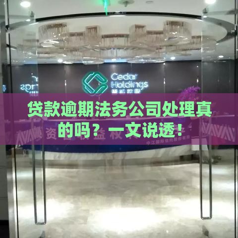 贷款逾期法务公司处理真的吗？一文说透！