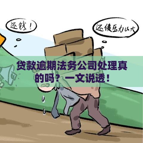 贷款逾期法务公司处理真的吗？一文说透！