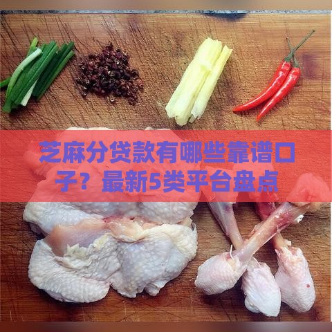 芝麻分贷款有哪些靠谱口子？最新5类平台盘点