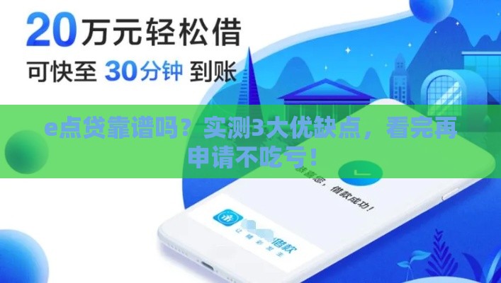 e点贷靠谱吗？实测3大优缺点，看完再申请不吃亏！