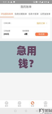 急用钱？这几个平台额度高又好借！