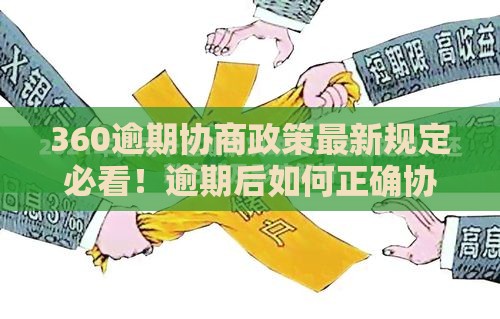 360逾期协商政策最新规定必看！逾期后如何正确协商