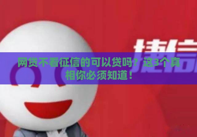 网贷不看征信的可以贷吗？这3个真相你必须知道！