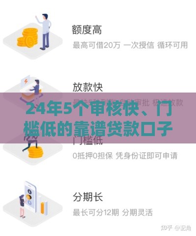 24年5个审核快、门槛低的靠谱贷款口子推荐
