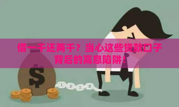 借一千还两千？当心这些贷款口子背后的高息陷阱！