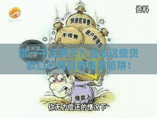 借一千还两千？当心这些贷款口子背后的高息陷阱！