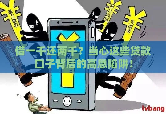 借一千还两千？当心这些贷款口子背后的高息陷阱！