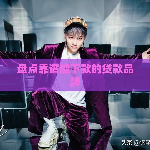 盘点靠谱能下款的贷款品牌