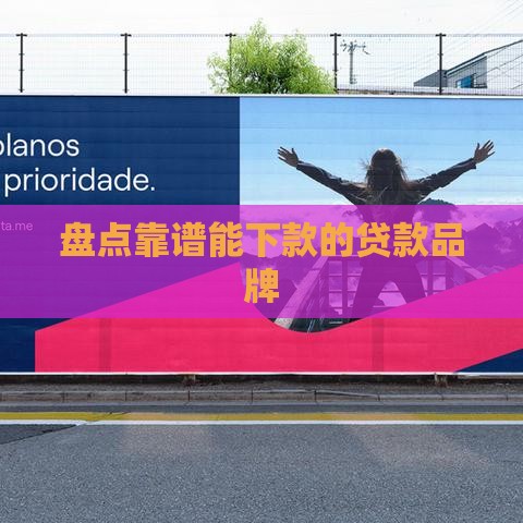 盘点靠谱能下款的贷款品牌