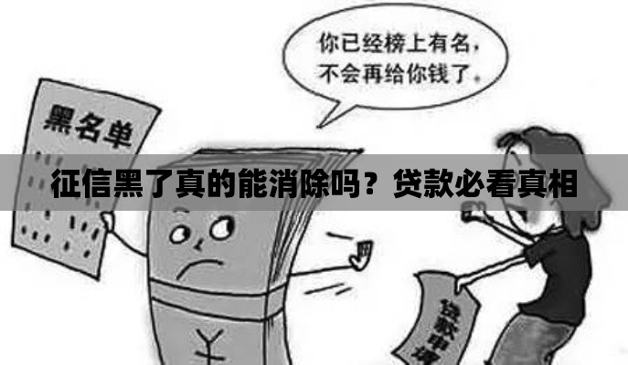 征信黑了真的能消除吗？贷款必看真相