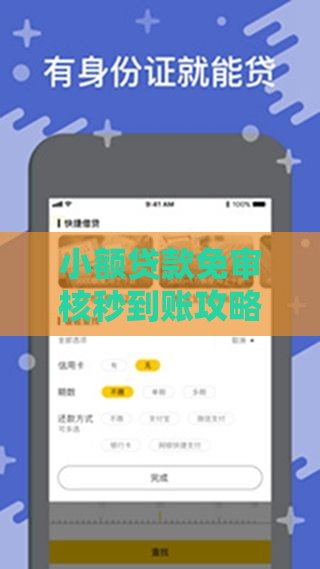 小额贷款免审核秒到账攻略