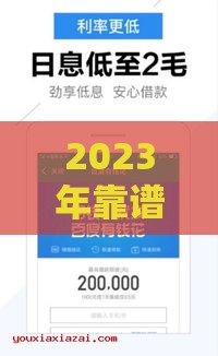 2023年靠谱贷款口子真实评测，这5个平台下款快、利息低