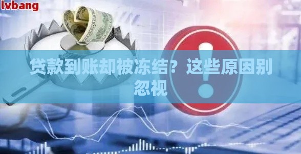 贷款到账却被冻结？这些原因别忽视