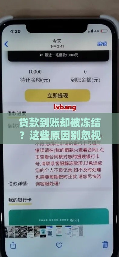 贷款到账却被冻结？这些原因别忽视