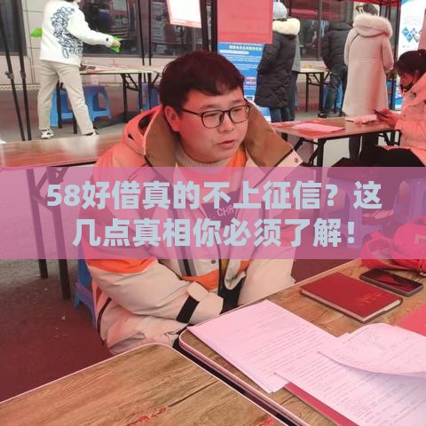58好借真的不上征信？这几点真相你必须了解！