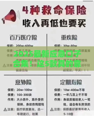 2025最新应急口子合集！这5款真的靠谱吗？