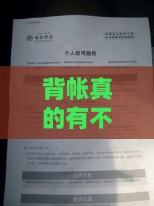 背帐真的有不查征信的贷款吗？这些坑千万别踩！