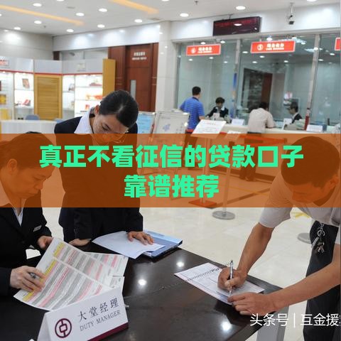 真正不看征信的贷款口子靠谱推荐