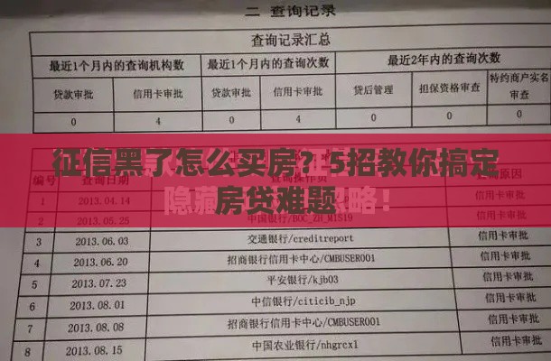 征信黑了怎么买房？5招教你搞定房贷难题