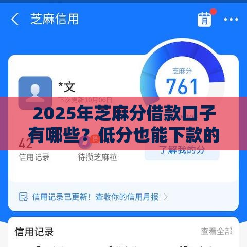 2025年芝麻分借款口子有哪些？低分也能下款的小技巧分享