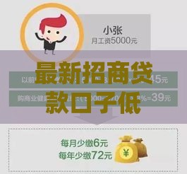 最新招商贷款口子低息放水！急用钱必看攻略