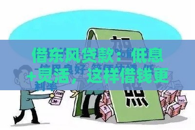 借东风贷款：低息+灵活，这样借钱更靠谱！