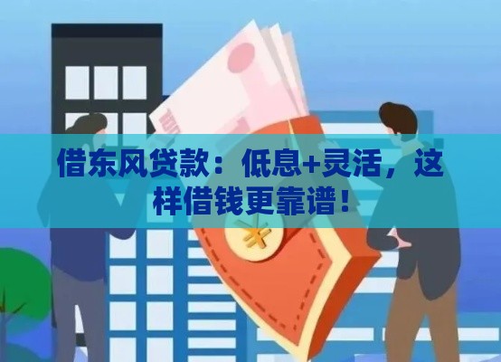 借东风贷款：低息+灵活，这样借钱更靠谱！