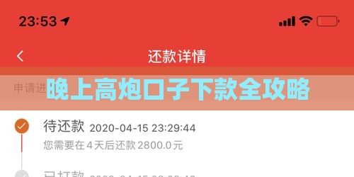 晚上高炮口子下款全攻略