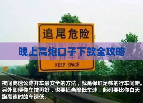 晚上高炮口子下款全攻略