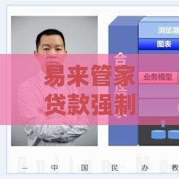 易来管家贷款强制下款？警惕这些套路别被坑！