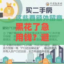 黑花了急用钱？避开风险试试这些正规贷款渠道！