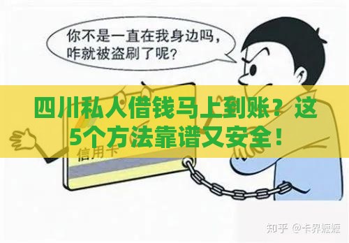 四川私人借钱马上到账？这5个方法靠谱又安全！
