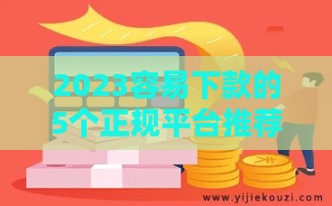 2023容易下款的5个正规平台推荐