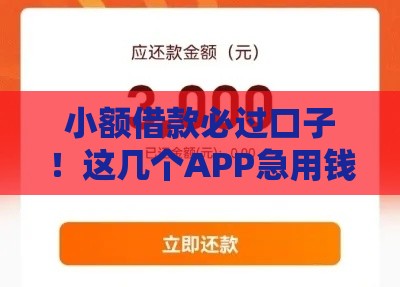 小额借款必过口子！这几个APP急用钱秒下款 手头紧速看