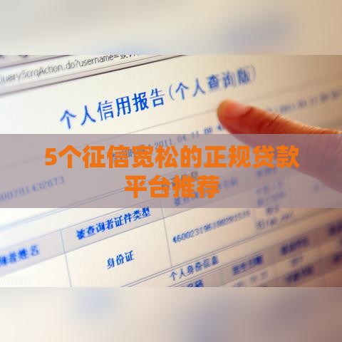 5个征信宽松的正规贷款平台推荐