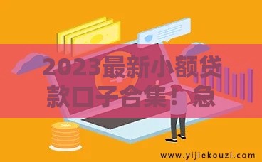 2023最新小额贷款口子合集！急用钱必看这5个低息靠谱平台