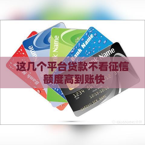 这几个平台贷款不看征信 额度高到账快 这几个平台贷款不看征信 额度高到账快
