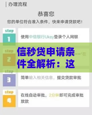信秒贷申请条件全解析：这几点达标轻松过审！