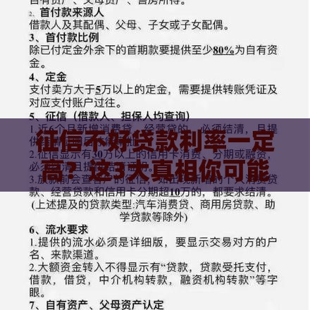 征信不好贷款利率一定高？这3大真相你可能不知道！
