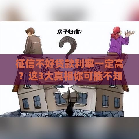 征信不好贷款利率一定高？这3大真相你可能不知道！