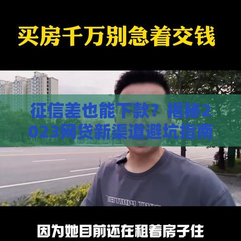 征信差也能下款？揭秘2023网贷新渠道避坑指南
