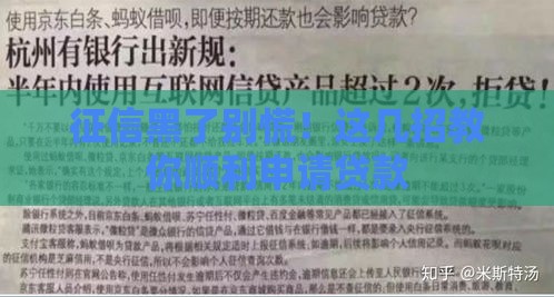 征信黑了别慌！这几招教你顺利申请贷款