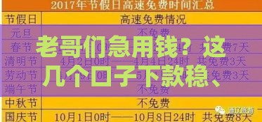 老哥们急用钱？这几个口子下款稳、审核快，亲测有效！