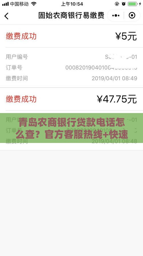 青岛农商银行贷款电话怎么查？官方客服热线+快速查询技巧