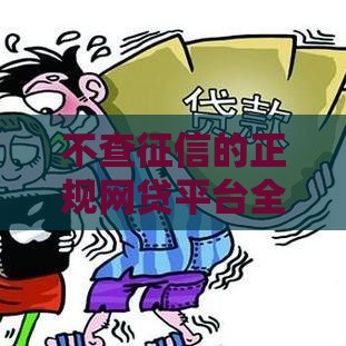 不查征信的正规网贷平台全解析