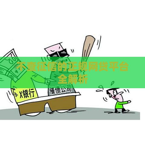 不查征信的正规网贷平台全解析