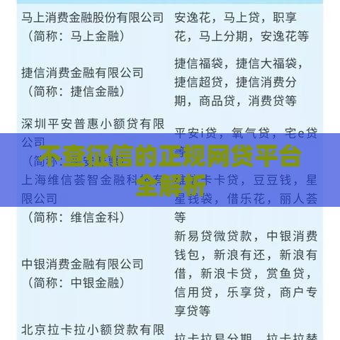 不查征信的正规网贷平台全解析