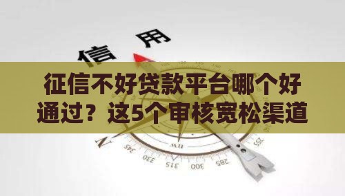 征信不好贷款平台哪个好通过？这5个审核宽松渠道实测
